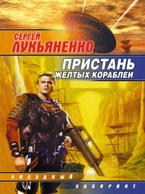 Title details for Чужая боль by Сергей Васильевич Лукьяненко - Available